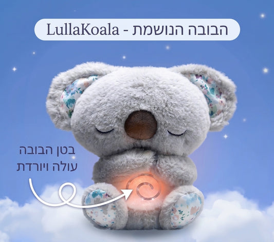 LullaKoala™️- הבובה הנושמת להרגעת פחדים וחרדות לילדים